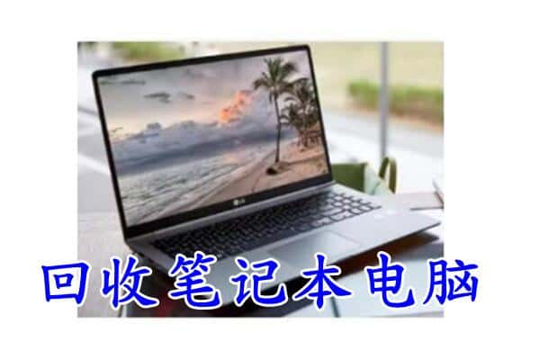 秦州区回收电脑